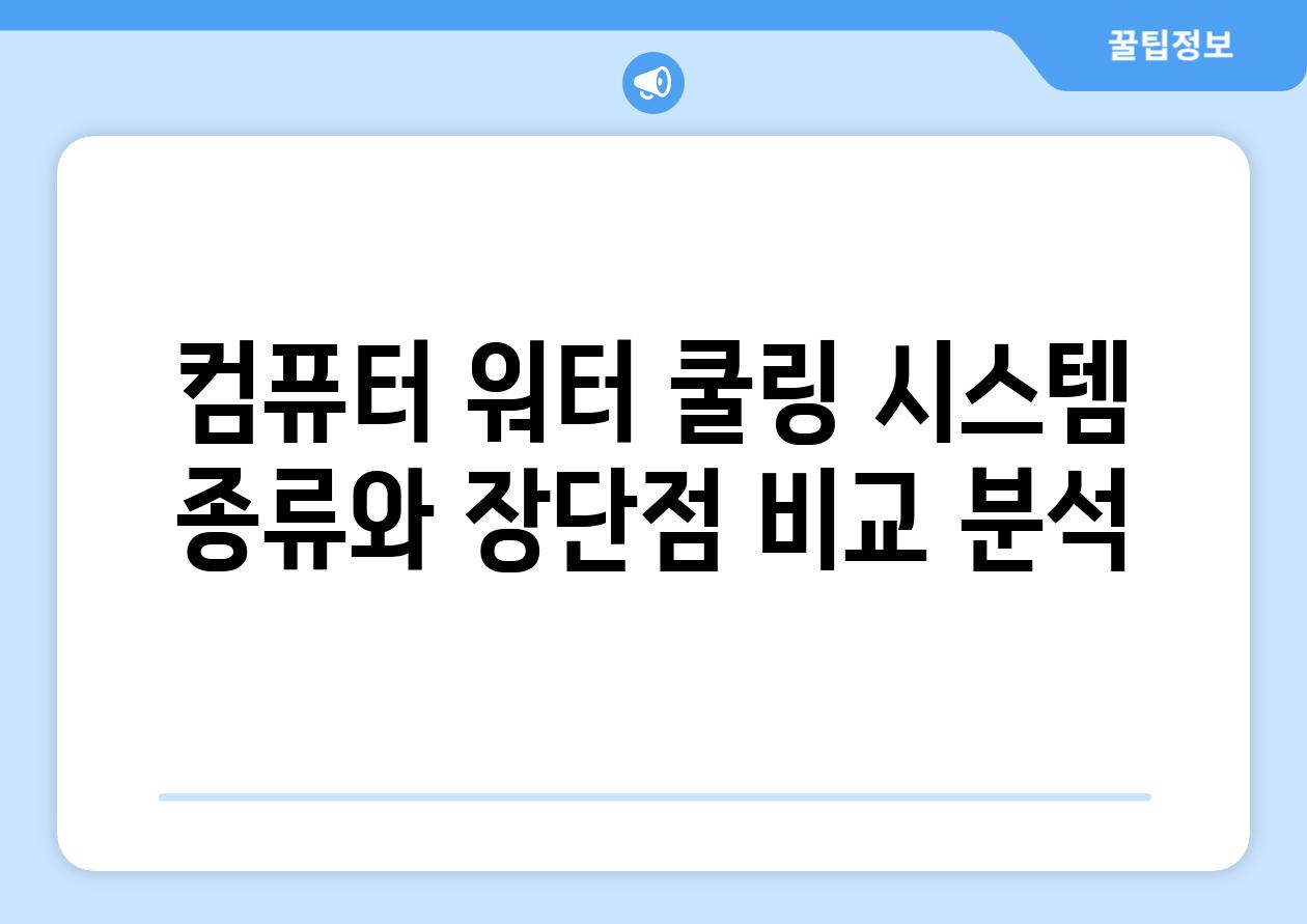 컴퓨터 워터 쿨링 시스템 종류와 장단점 비교 분석