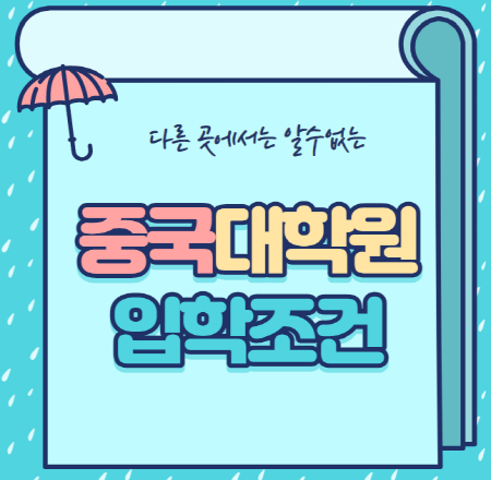 중국대학원 입학조건 2021년 석사정보