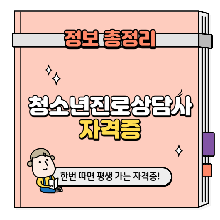 청소년진로상담사 자격증 취득방법