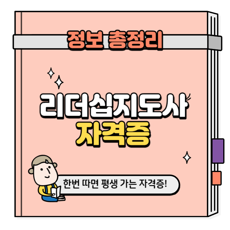 리더십지도사 자격증 취득방법