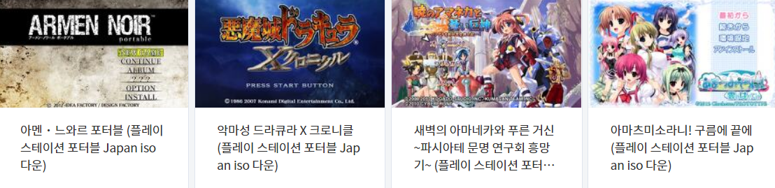  PSP 게임 타이틀 iso 다운 vol.1