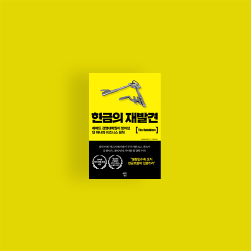  [책] 현금의 재발견