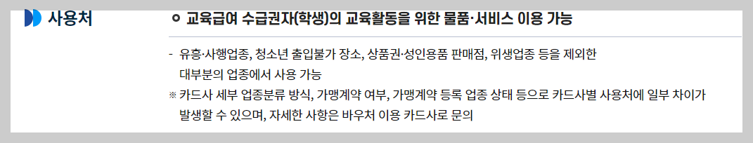 교육급여 바우처 사용처