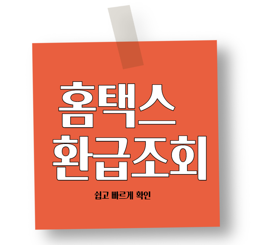 홈택스환급조회