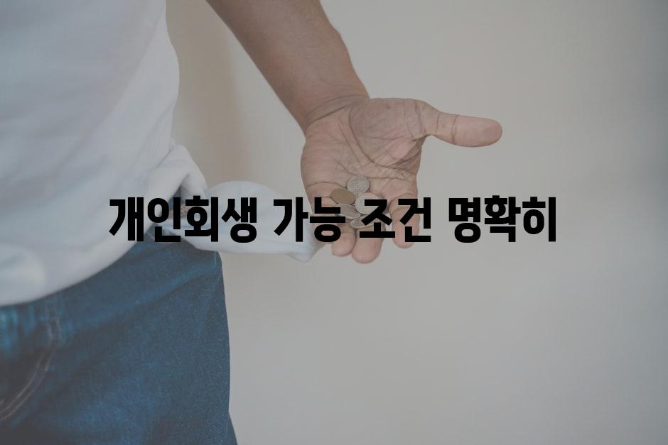 개인회생 가능 조건 명확히