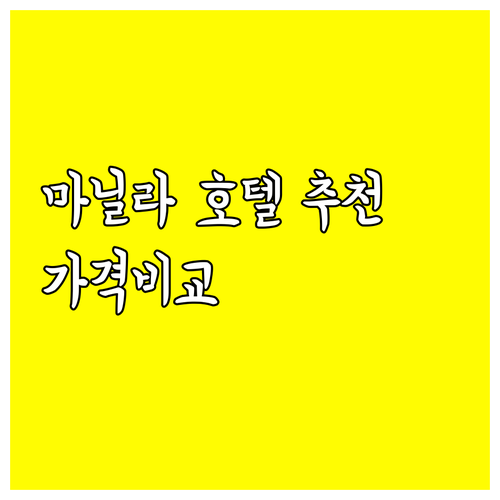 마닐라 호텔 어디가 좋을까? 숙박비용