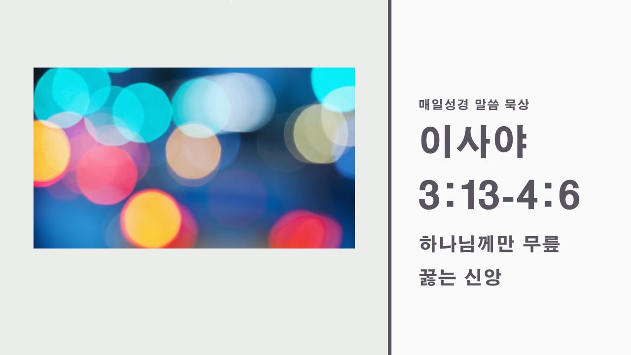  이사야 3:13-4:6, 하나님께만 무릎 꿇는 신앙(찬212장) - 매일성경 성서유니온 말씀묵상