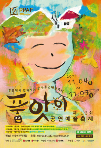  화성시문화재단, ‘품앗이 공연예술축제’ 위드 코로나에 따른 온·오프라인 11월 4~14일 개최