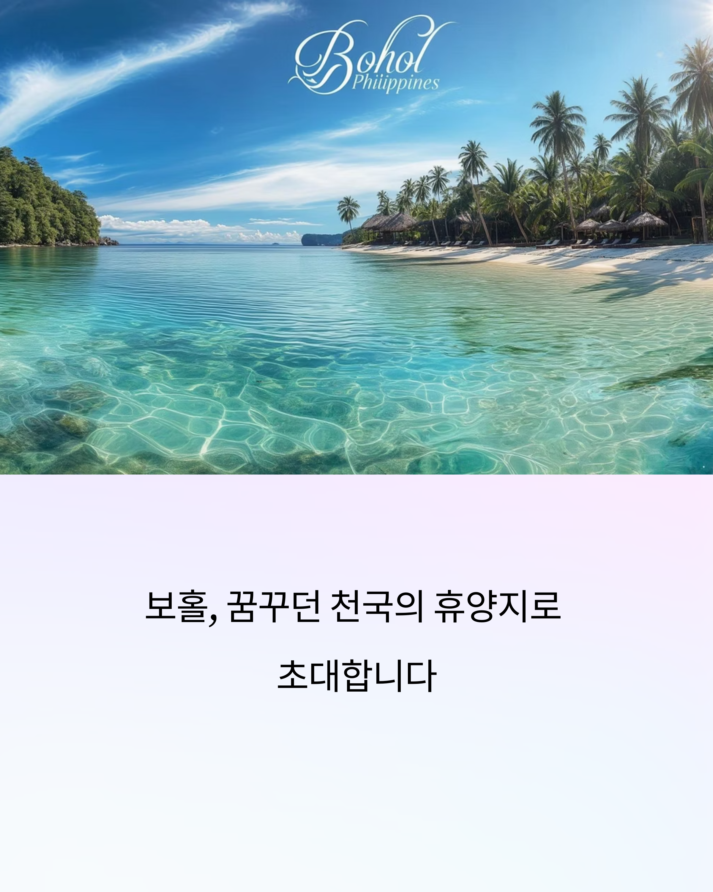 보홀 바다