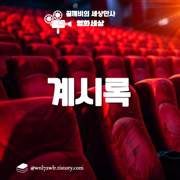 넷플릭스 한국영화 '계시록'