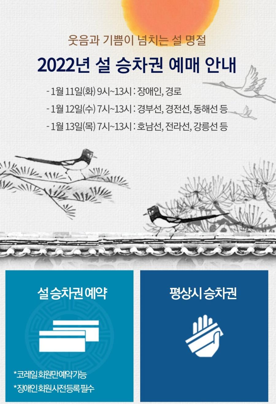 코레일-설연휴-승차권-예매-안내문