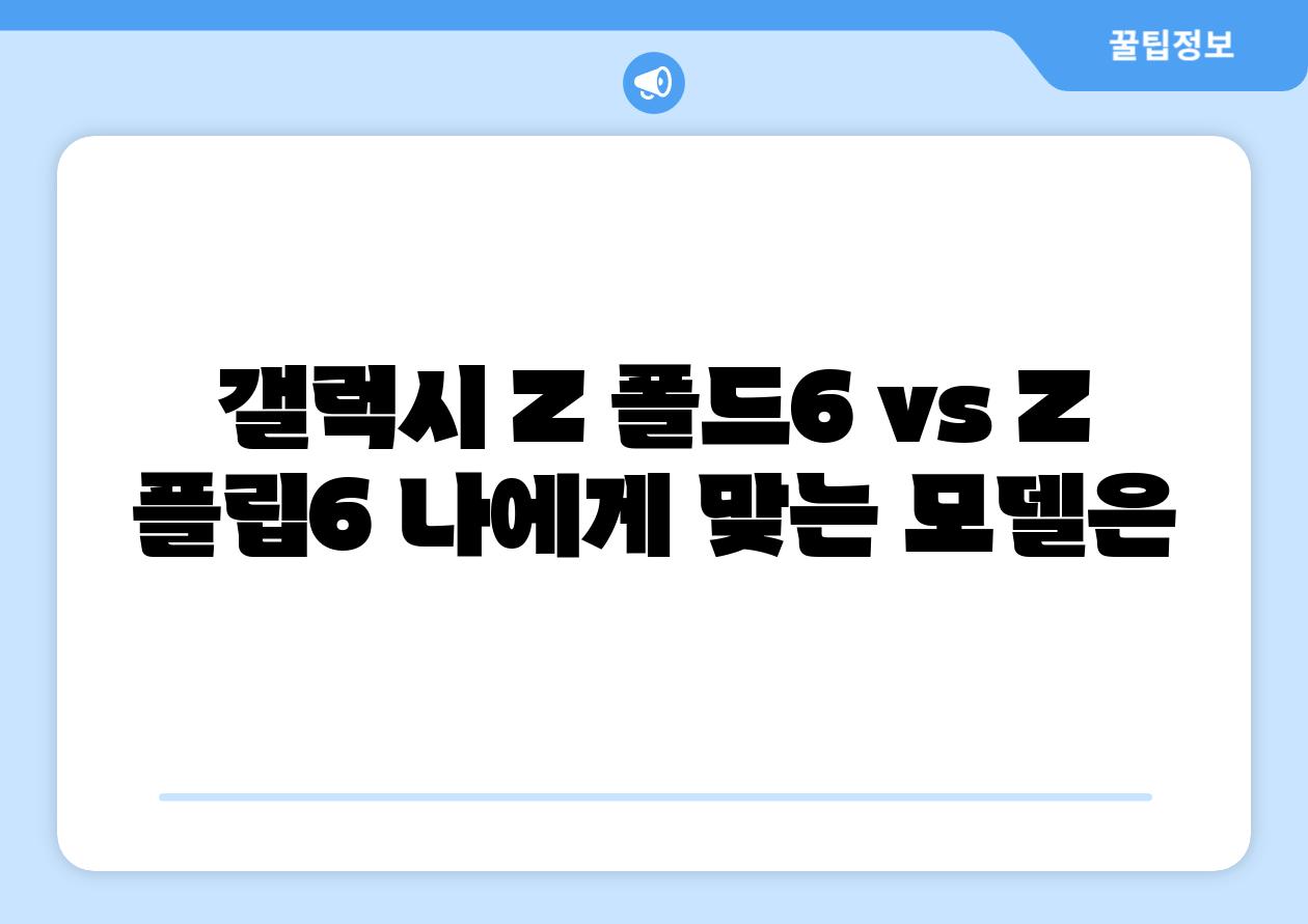 갤럭시 Z 폴드6 vs Z 플립6 나에게 맞는 모델은