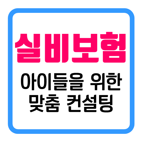  아이 실비보험 추천, 아이들을 위한 4세대 실손보험 가격 가입조건 비교 손쉽게 하는 곳