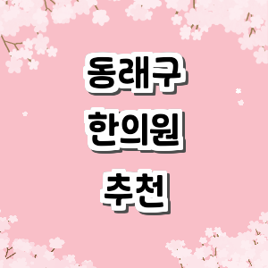 부산 동래구 한의원