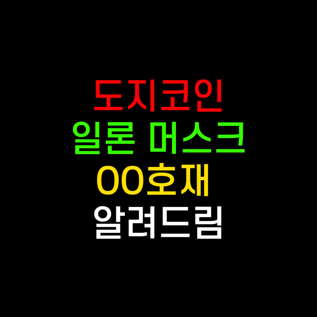  도지코인 OO 때문에 폭등?