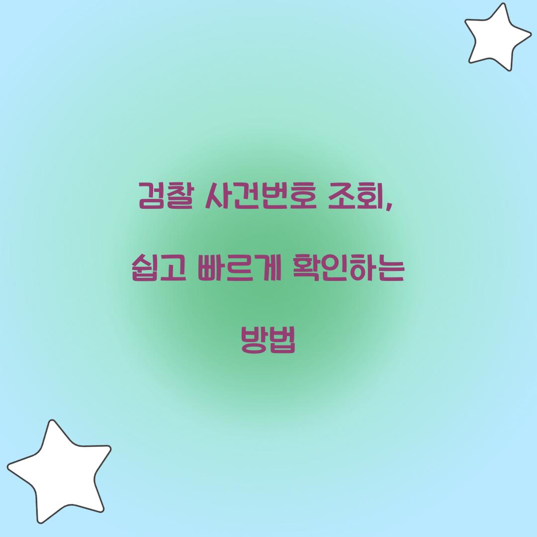 검찰 사건번호 조회