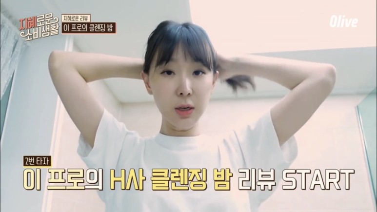  지혜로운 소비생활 이지혜 H사 클렌징 밤