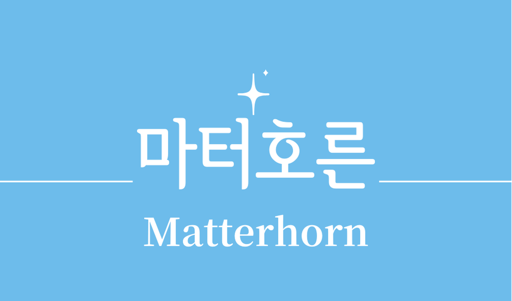 '마터호른(Matterhorn)'