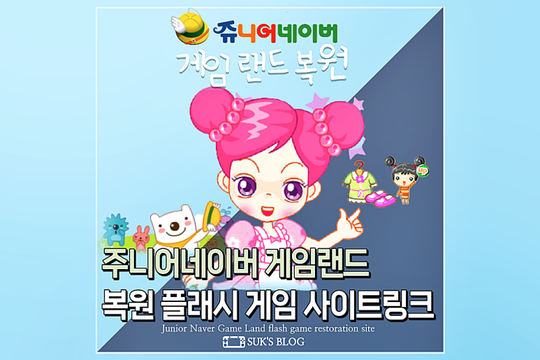 복원 플래시게임 사이트 주니어네이버 게임랜드 9
