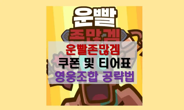운빨존많겜 공략 및 쿠폰 사용법