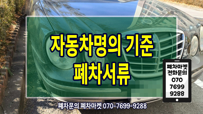  자동차명의 기준 폐차서류