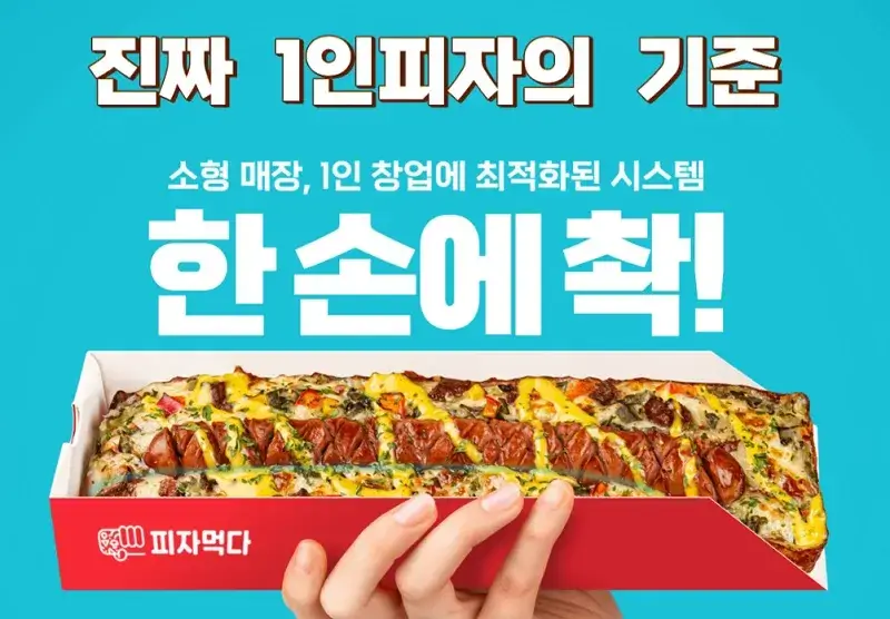 피자먹다-창업-장점-3가지