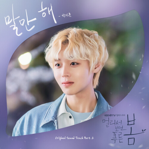  박지훈 말만 해 듣기/가사/앨범/유튜브/뮤비/반복재생/작곡작사