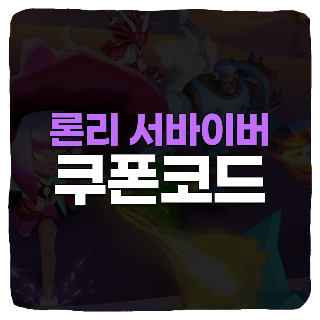  론리 서바이버 쿠폰 번호, 입력 방법 (2022년 10월)