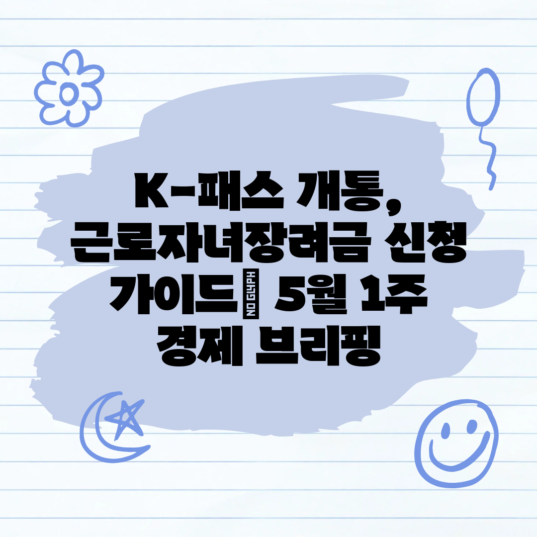 K-패스 개통, 근로자녀장려금 신청 가이드 5월 1주 