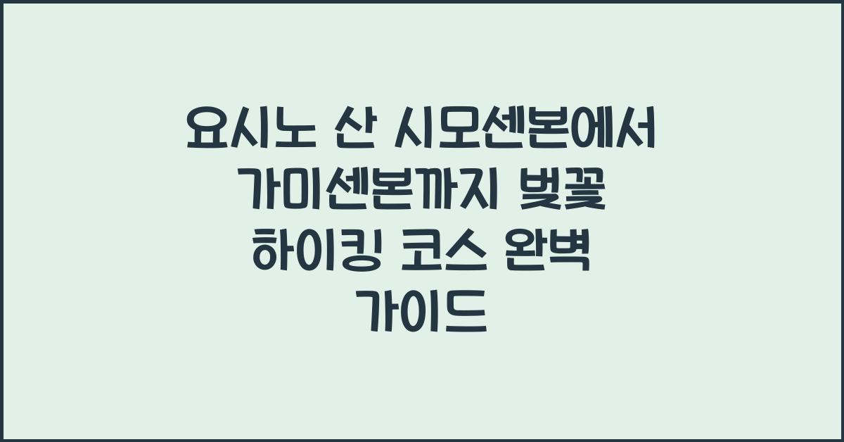 요시노 산 시모센본에서 가미센본까지 벚꽃 하이킹 코스