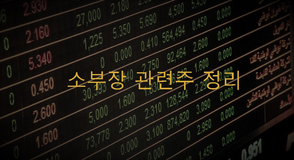  소부장 관련주 확인