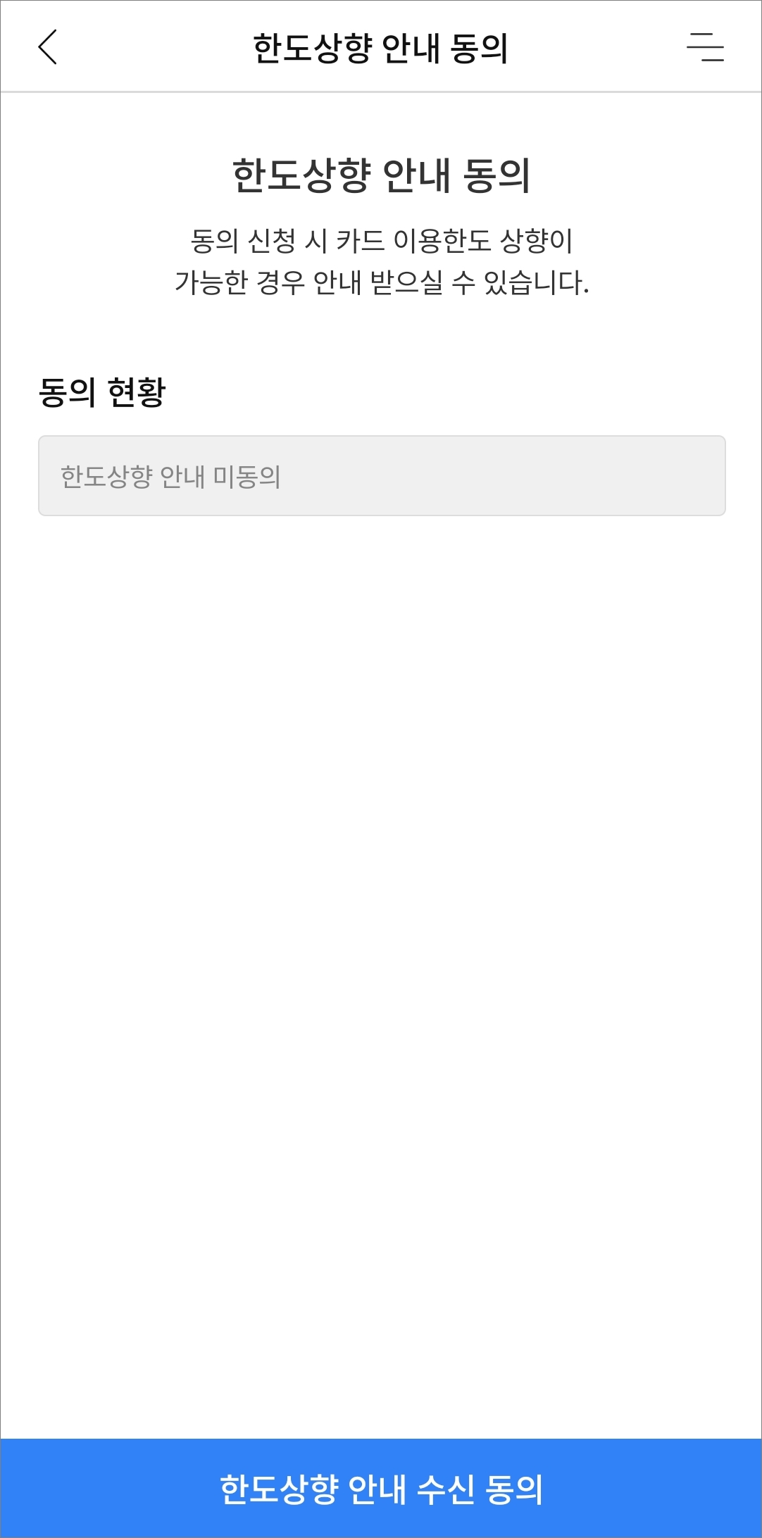 한도상향 안내 동의 진행