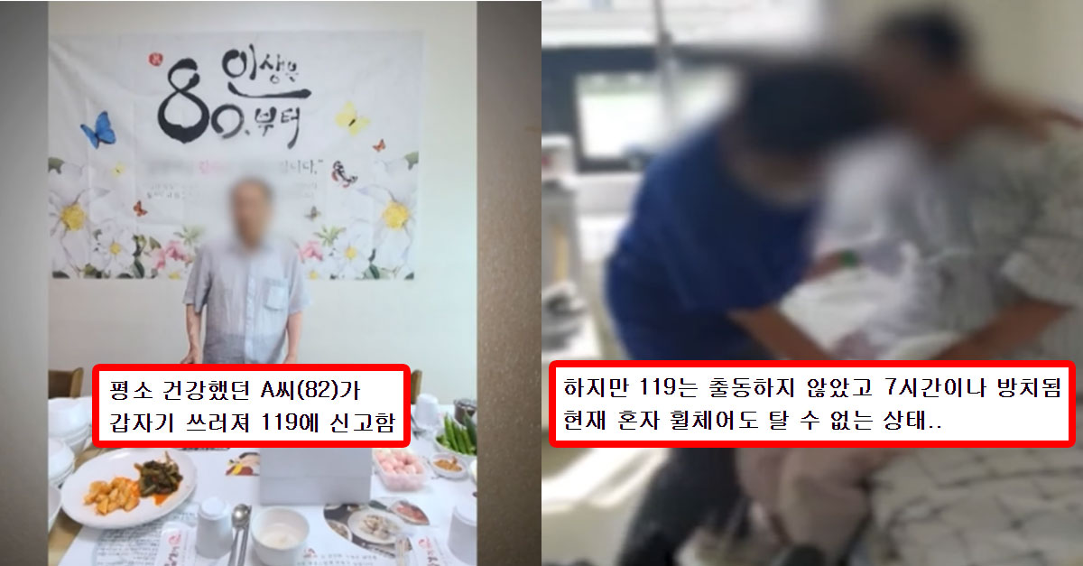  119에 힘겹게 신고하고 대문까지 열어놨는데..80대 노인 7시간 방치 사건