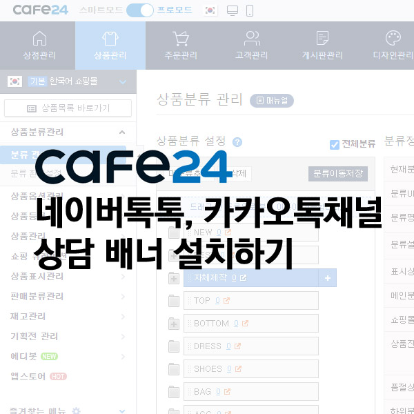  카페24 ) 네이버톡톡 플러스친구 간단 링크 배너 넣는 방법