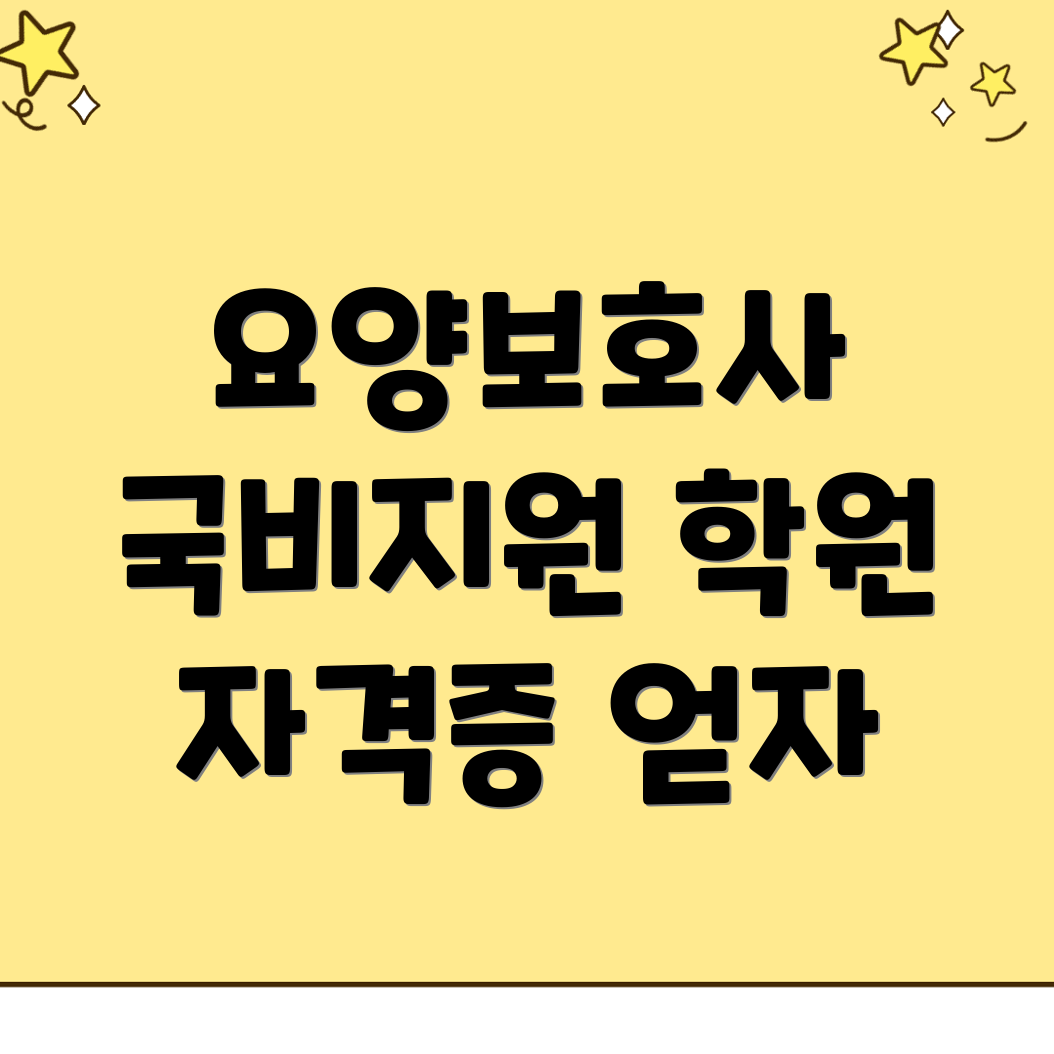 요양보호사