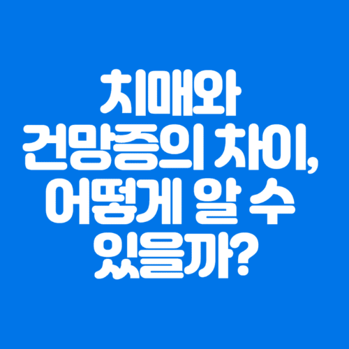 치매와건망증의차이&#44;어떻게알수있을까?-파란바탕-하얀글씨-썸네일이미지