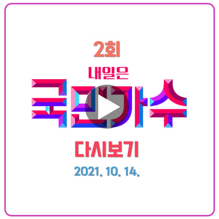 내일은 국민가수 2회 다시보기(재방송) - 고은성과 박광선의 등장? 내일은 국민가수 2회 다시보기(재방송) - 고은성과 박광선의 등장?