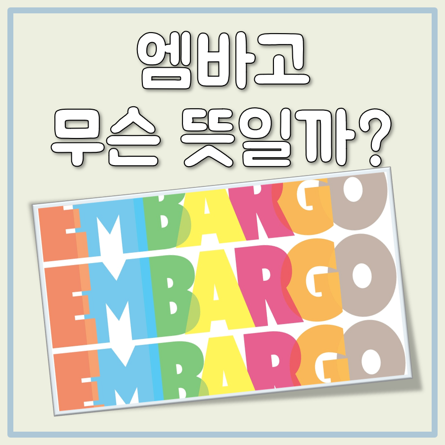 엠바고 뜻 대표 이미지