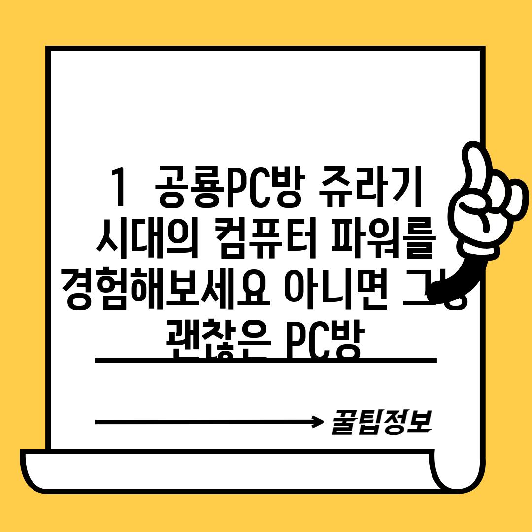 1.  공룡PC방: 쥬라기 시대의 컴퓨터 파워를 경험해보세요? (아니면… 그냥 괜찮은 PC방?)