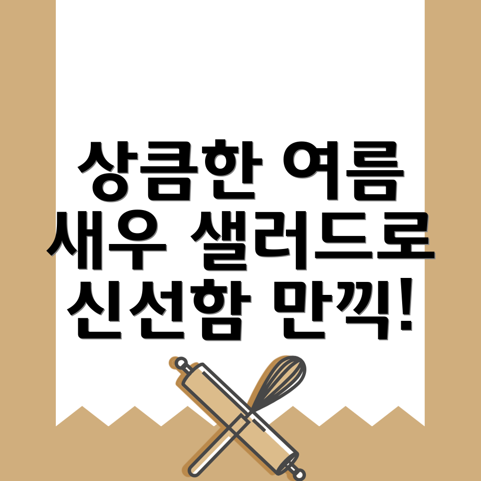 새우 샐러드