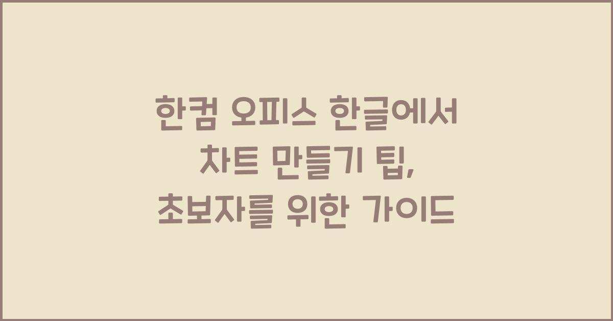 한컴 오피스 한글에서 차트 만들기 팁