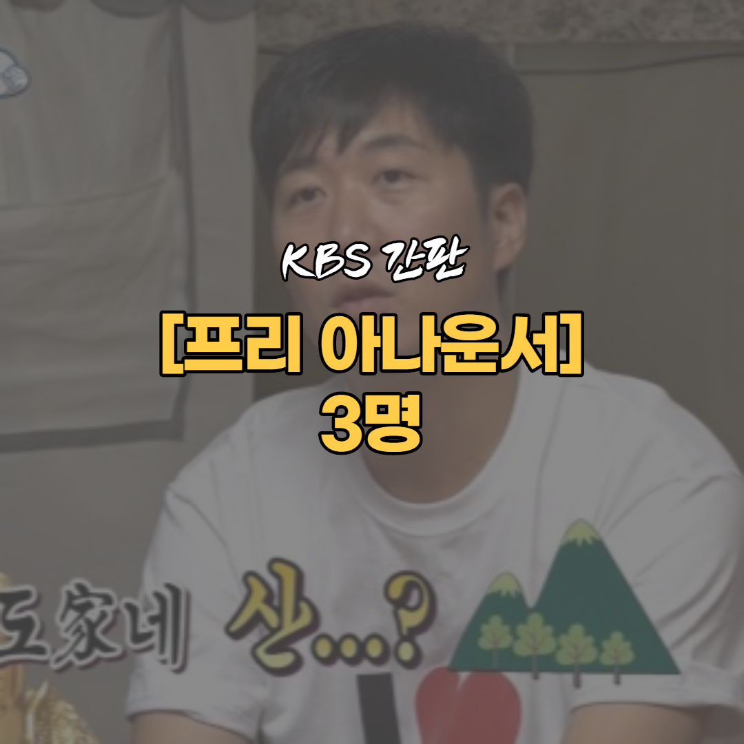  도경완 아나운서 프리선언 [KBS 출신 프리 아나운서 정보]