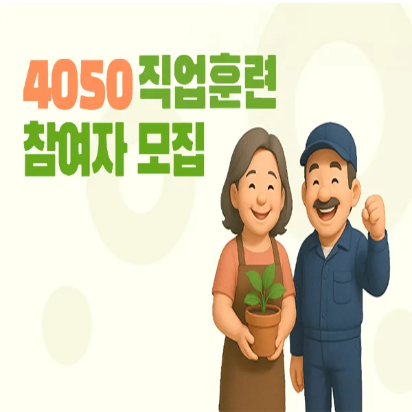 4050직업훈련 참여자 모집
