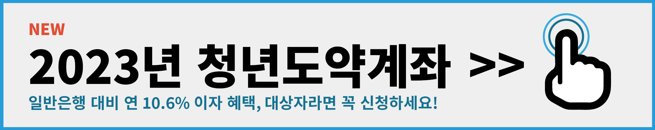 2023 청년 도약 계정