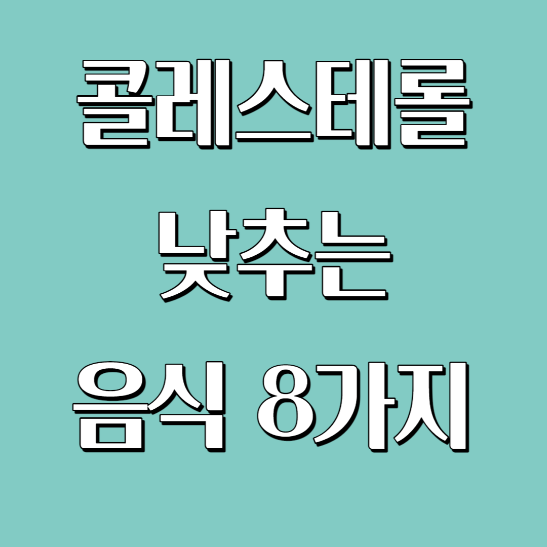  콜레스테롤 낮추는 음식 8가지