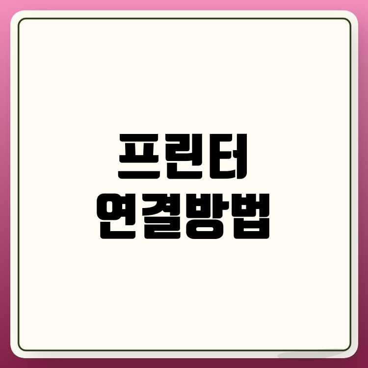 프린터 연결하는 법, 초보자도 쉽게 가능