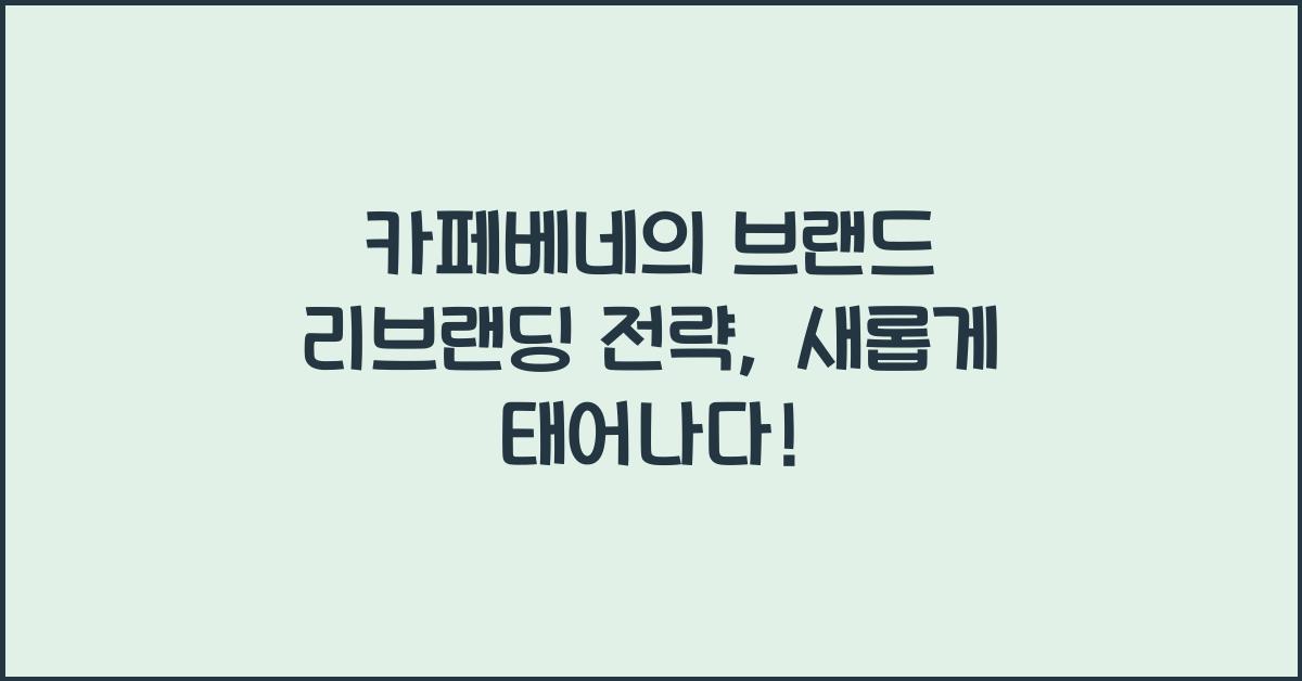 카페베네의 브랜드 리브랜딩 전략