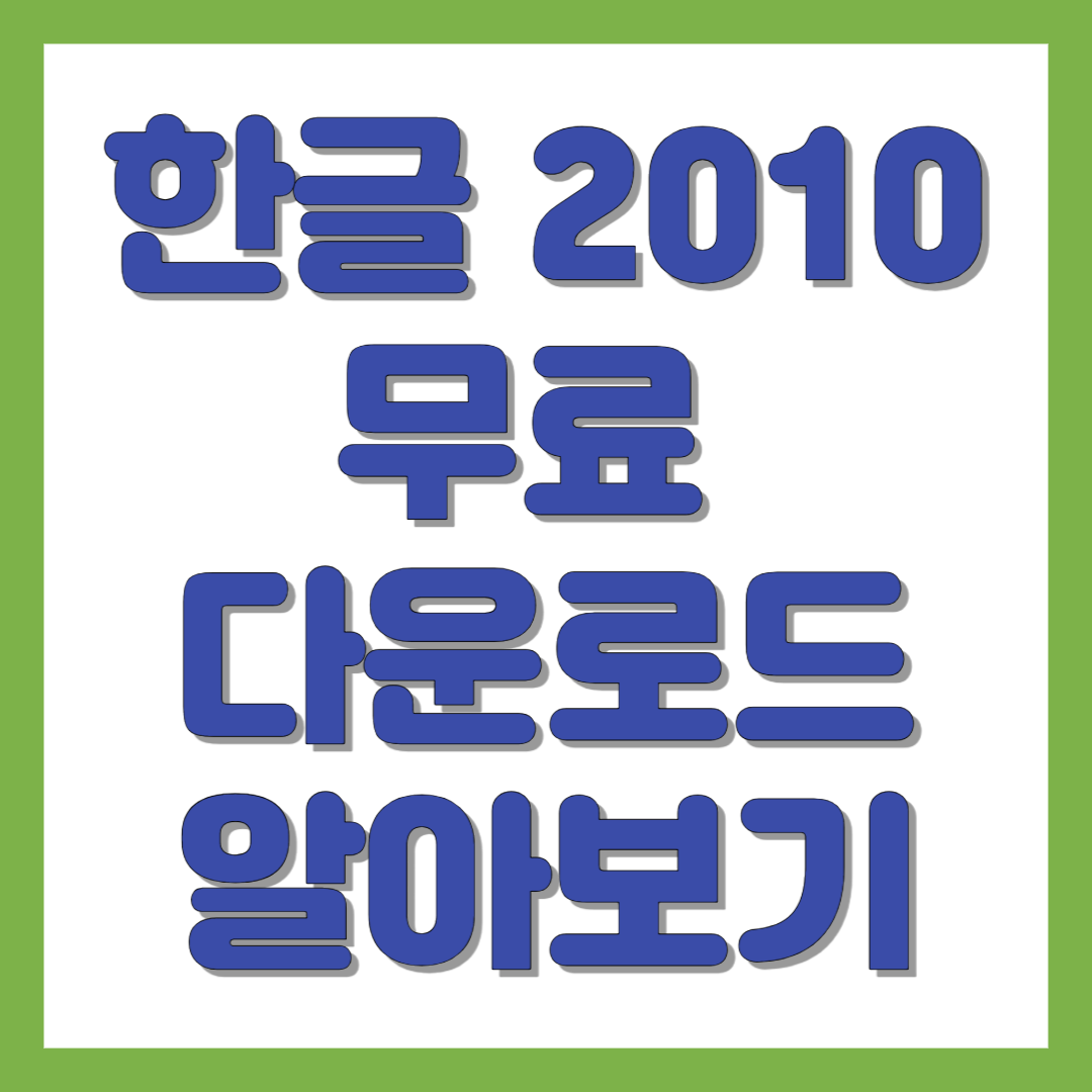 한글 2010 무료 다운로드 방법 알아보기