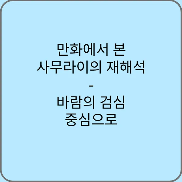 만화에서-본-사무라이-재해석-바람의-검심-중심으로