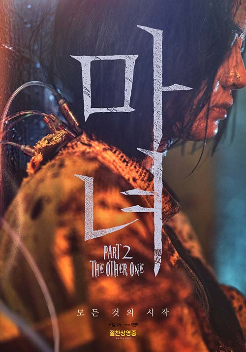  마녀(魔女) Part2. The Other One (2022)